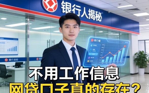 银行内部人揭秘：不用工作信息的网贷口子真的存在吗