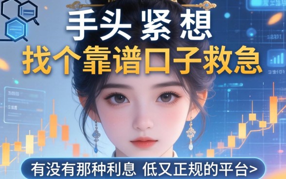 手头紧想找个靠谱口子救急，有没有那种利息低又正规的平台推荐？