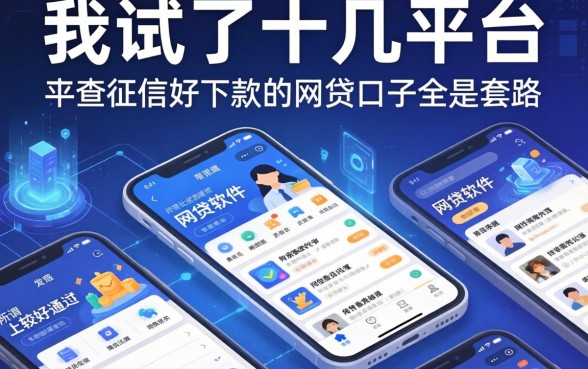 我试了十几个平台，发现那些所谓比较好通过的网贷软件有哪些平台和不查征信好下款的网贷口子全是套路