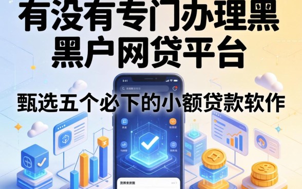 有没有专门办理黑户网贷的平台，甄选五个必下的小额贷款软件