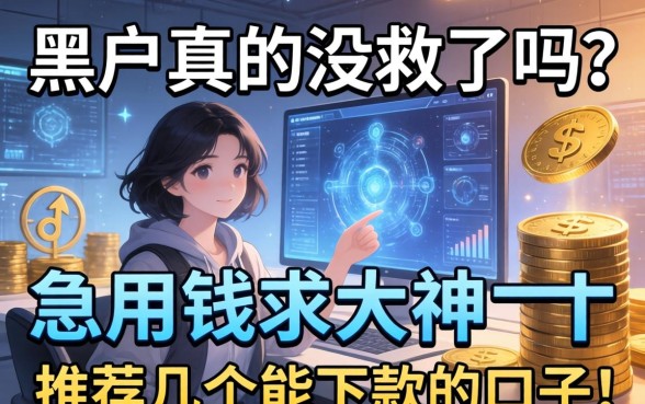黑户真的没救了吗？急用钱求大神推荐几个能下款的口子！