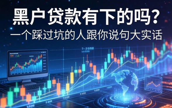黑户贷款有下的吗？一个踩过坑的人跟你说句大实话