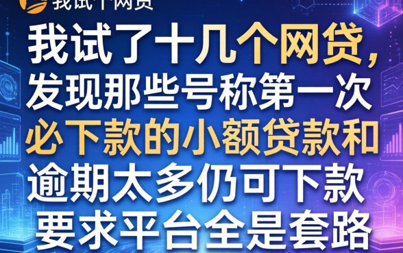 我试了十几个网贷，发现那些号称第一次必下款的小额贷款和逾期太多仍可下款的平台全是套路