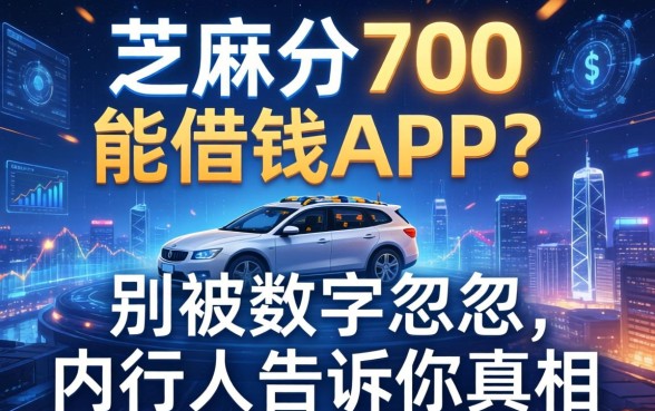 芝麻分700能借钱的app？别被数字忽悠，内行人告诉你真相