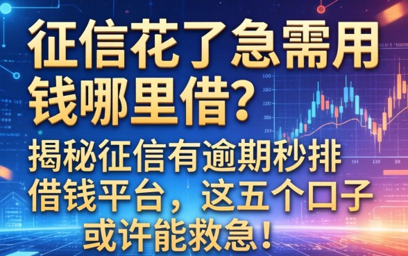 征信花了急需用钱哪里借？揭秘征信有逾期秒批借钱平台，这五个口子或许能救急！