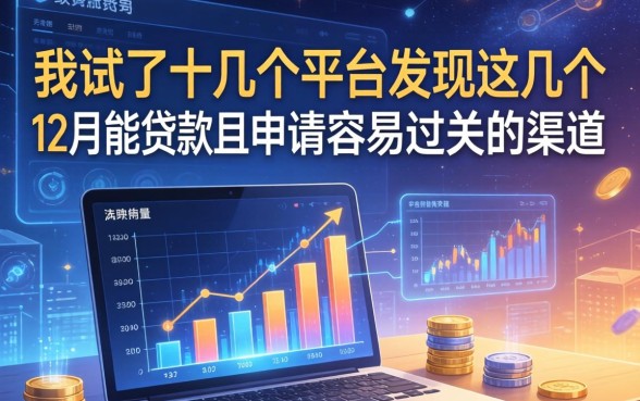 我试了十几个平台，发现这几个12月能贷款且申请容易过关的渠道