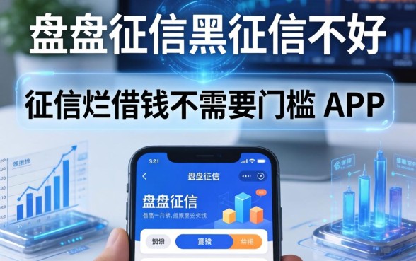 盘点征信黑征信不好征信烂借钱不需要门槛的app