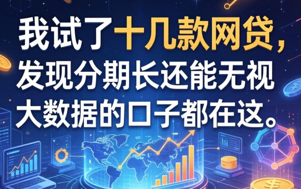 我试了十几款网贷，发现分期长还能无视大数据的口子都在这