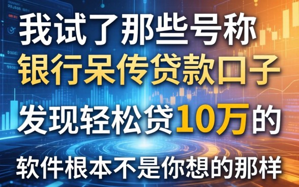 我试了那些号称银行呆账贷款口子，发现轻松贷10万的软件根本不是你想的那样