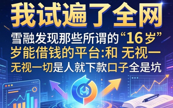 我试遍了全网，发现那些所谓的16岁能借钱的平台和无视一切是人就下款口子全是坑