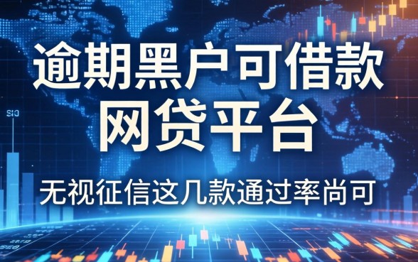 逾期黑户可借款的网贷平台：无视征信这几款通过率尚可
