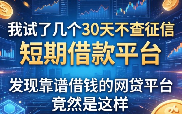 我试了几个30天不查征信的短期借款平台，发现靠谱借钱的网贷平台竟然是这样