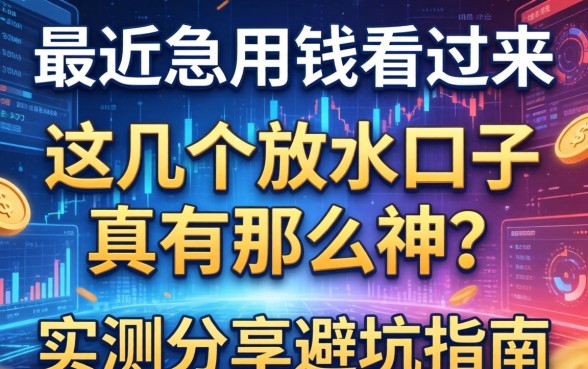 最近急用钱看过来，这几个放水口子真有那么神？实测分享避坑指南