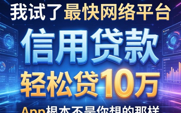我试了最快网络平台信用贷款，发现轻松贷10万的app根本不是你想的那样