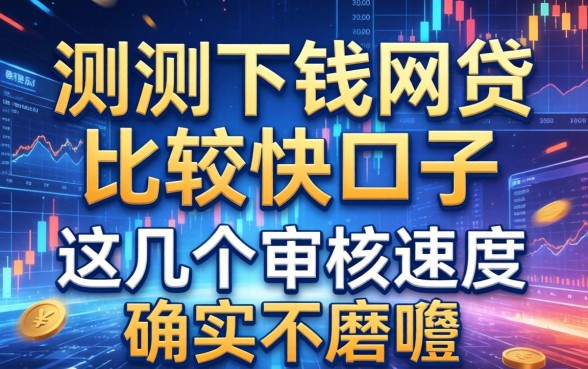 实测下钱网贷比较快的口子，这几个审核速度确实不磨叽