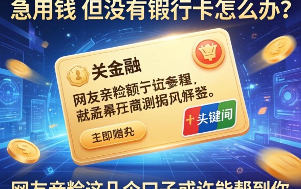 急用钱但没有银行卡怎么办？网友亲测这几个口子或许能帮到你