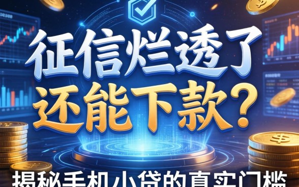 征信烂透了还能下款？揭秘手机小贷的真实门槛