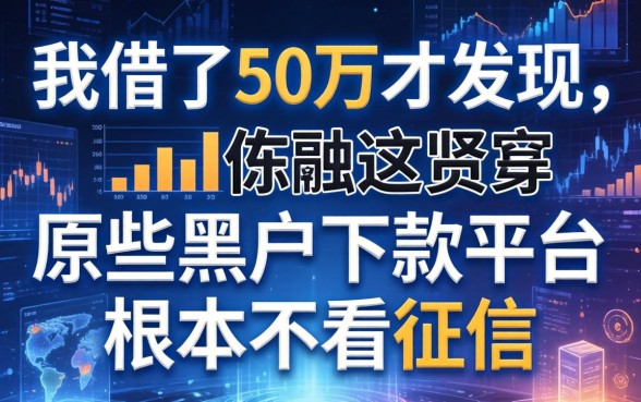 我借了50万才发现，原来这些黑户下款平台根本不看征信