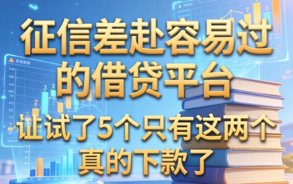 征信差但容易过的借贷平台，我试了5个只有这两个真的下款了