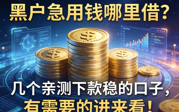 黑户急用钱哪里借？分享几个亲测下款稳的口子，有需要的进来看！