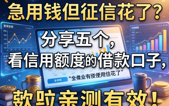 急用钱但征信花了？分享五个不看信用额度的借款口子，亲测有效！