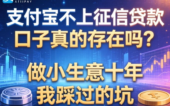 支付宝不上征信贷款口子真的存在吗？做小生意十年我踩过的坑