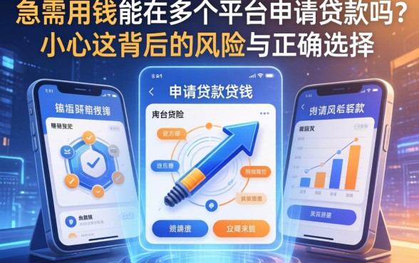 急需用钱能在多个平台申请贷款吗？小心这背后的风险与正确选择
