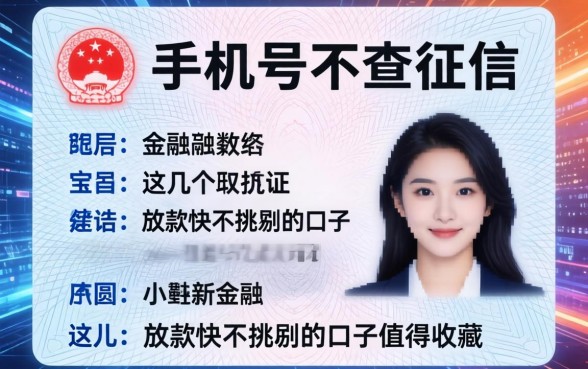 身份证手机号不查征信，这几个放款快不挑剔的口子值得收藏