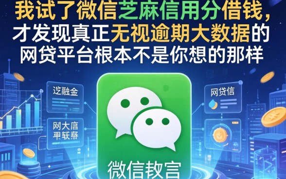 我试了微信芝麻信用分借钱，才发现真正无视逾期大数据的网贷平台根本不是你想的那样