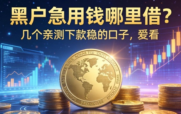 黑户急用钱哪里借？分享几个亲测下款稳的口子，有需要的进来看！