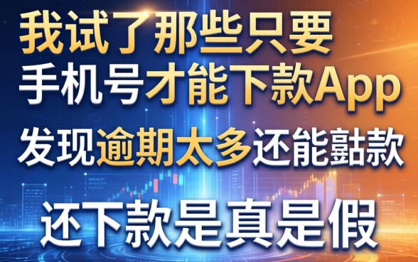 我试了那些只要手机号就能下款的app，发现逾期太多还能下款是真是假