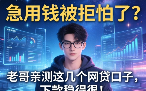 急用钱被拒怕了？老哥亲测这几个网贷口子，下款稳得很！
