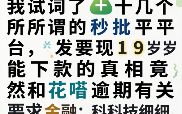 我试了十几个所谓的秒批平台，发现19岁能下款的真相竟然和花呗逾期有关