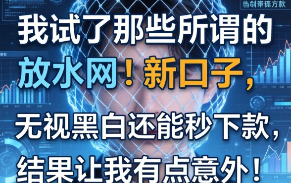 我试了那些所谓的放水网贷新口子，无视黑白还能秒下款，结果让我有点意外