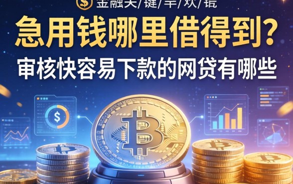 急用钱哪里借得到？审核快容易下款的网贷有哪些？