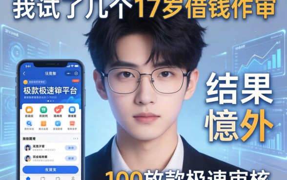 我试了几个17岁借钱软件100放款极速审核的平台，结果有点意外