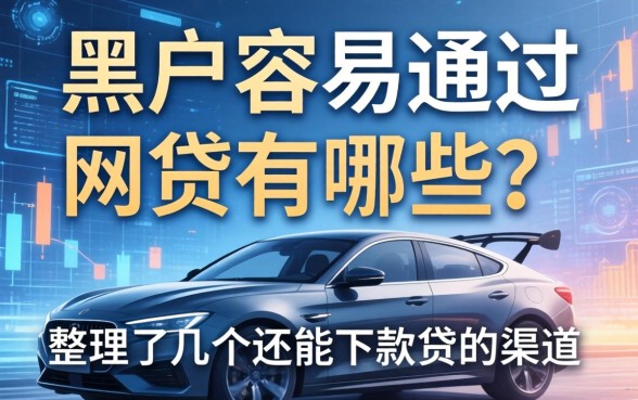 黑户容易通过的网贷有哪些？整理了几个还能下款的渠道