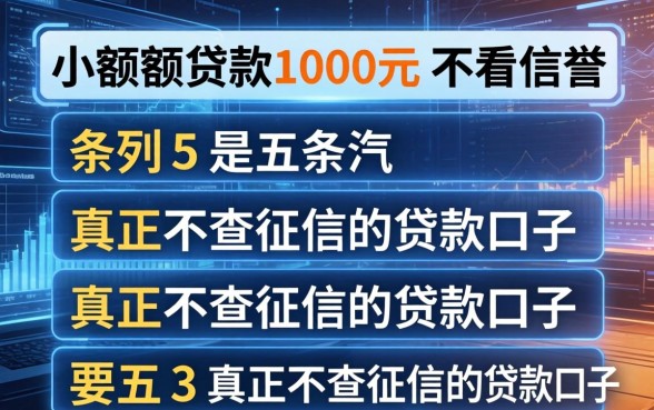 小额度贷款1000元不看信誉，条列五个真正不查征信的贷款口子