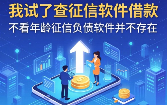 我试了不查征信软件借款，发现不看年龄征信负债的软件并不存在