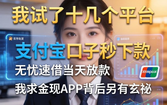 我试了十几个平台，发现支付宝口子秒下款和无忧速借当天放款的app背后另有玄机