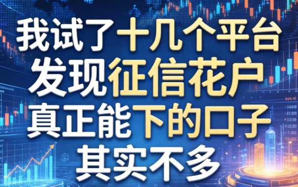我试了十几个平台，发现征信花户真正能下的口子其实不多