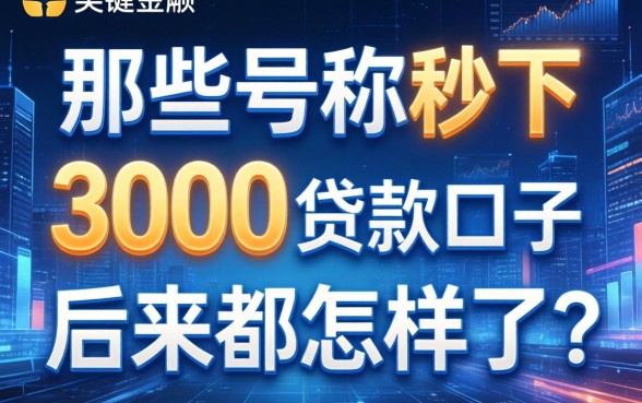 那些号称秒下3000的贷款口子，后来都怎样了？