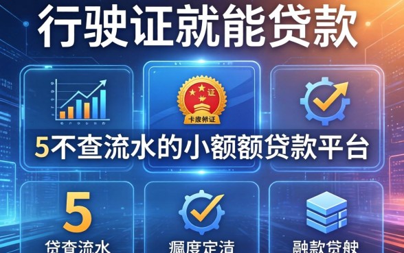 有行驶证就能贷款的平台，规整5个不查流水的小额度贷款平台