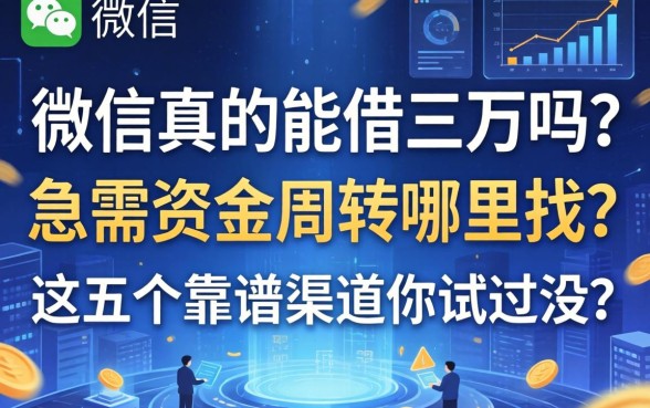 微信真的能借三万吗？急需资金周转哪里找？这五个靠谱渠道你试过没？