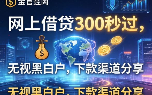 网上借钱300秒过，无视黑白户的下款渠道分享