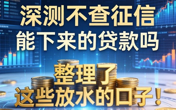 实测不查征信能下来的贷款吗，整理了这些放水的口子