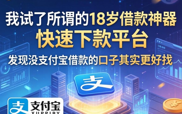 我试了所谓的18岁借款神器快速下款平台，发现没支付宝借款的口子其实更好找