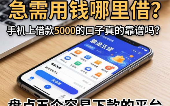 急需用钱哪里借？手机上借款5000的口子真的靠谱吗？盘点五个容易下款的平台