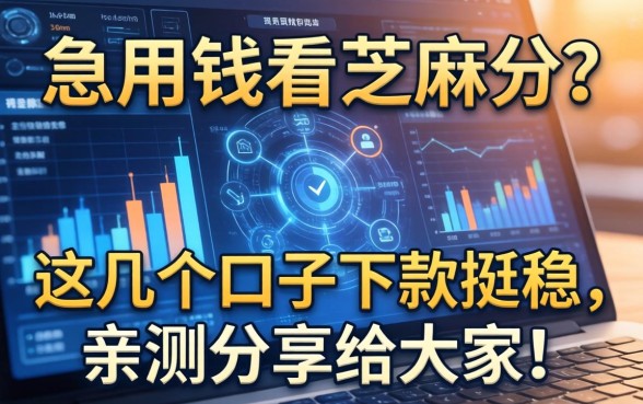 急用钱看芝麻分？这几个口子下款挺稳，亲测分享给大家！