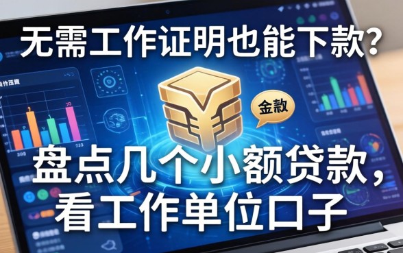 无需工作证明也能下款？盘点几个小额贷款不看工作单位的口子